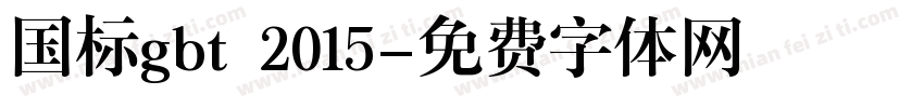 国标gbt 2015字体转换